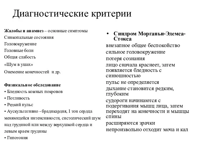 Диагностические критерии Жалобы и анамнез – основные симптомы Синкопальные состояния