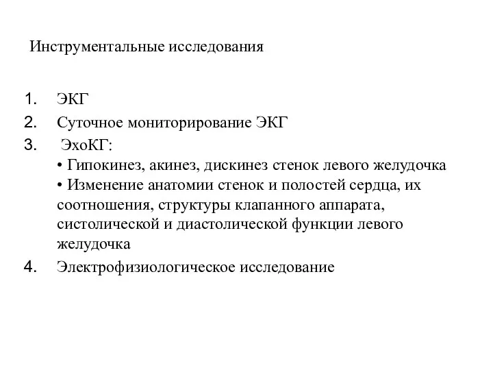 Инструментальные исследования ЭКГ Суточное мониторирование ЭКГ ЭхоКГ: • Гипокинез, акинез,