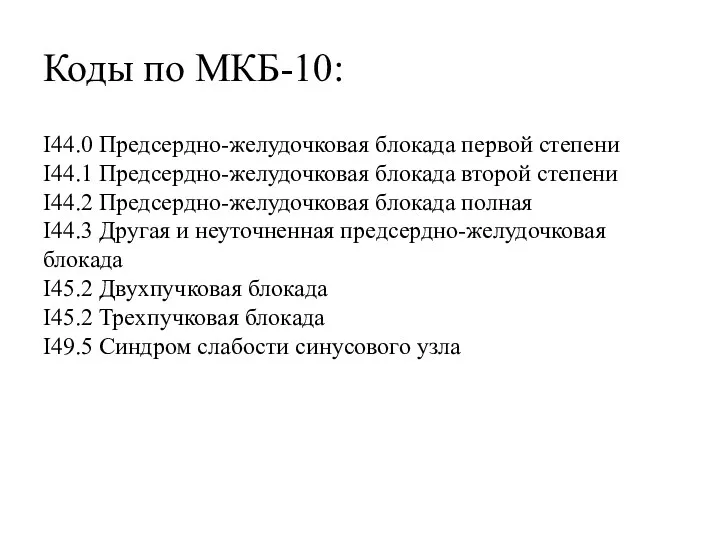 Коды по МКБ-10: I44.0 Предсердно-желудочковая блокада первой степени I44.1 Предсердно-желудочковая