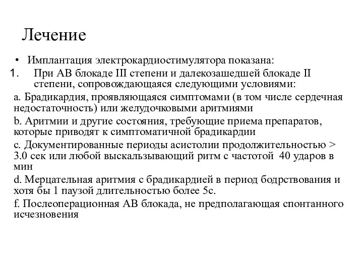 Лечение Имплантация электрокардиостимулятора показана: При АВ блокаде III степени и