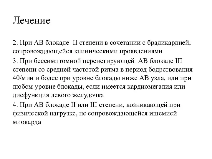 Лечение 2. При АВ блокаде II степени в сочетании с