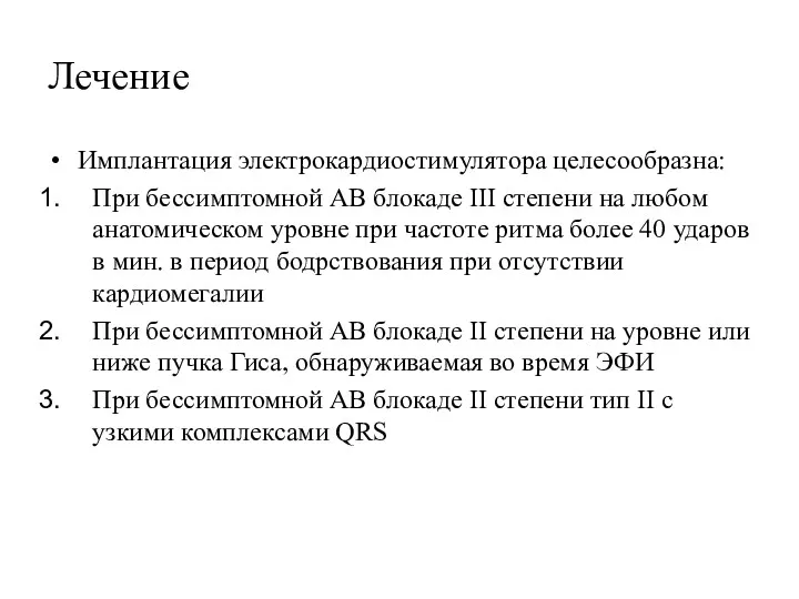 Лечение Имплантация электрокардиостимулятора целесообразна: При бессимптомной АВ блокаде III степени