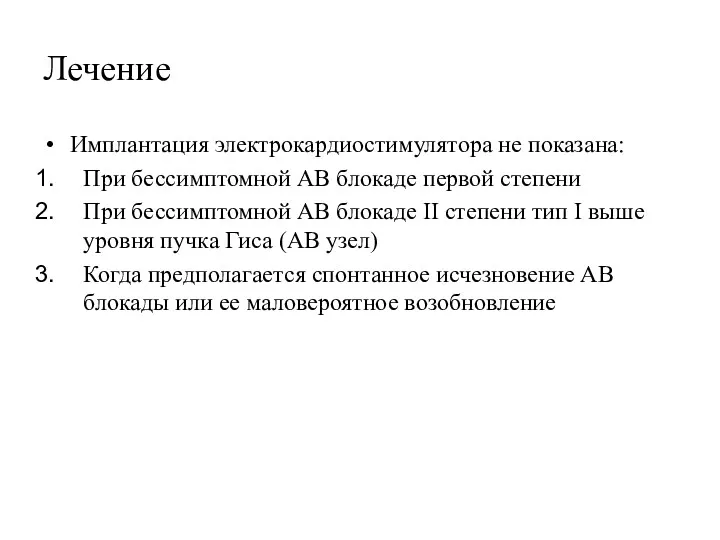 Лечение Имплантация электрокардиостимулятора не показана: При бессимптомной АВ блокаде первой