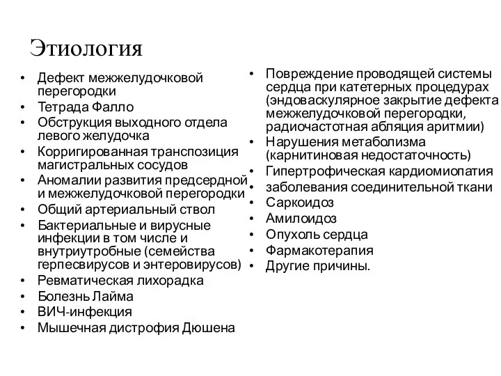 Этиология Дефект межжелудочковой перегородки Тетрада Фалло Обструкция выходного отдела левого