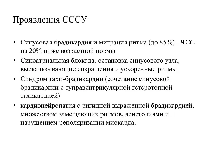 Проявления СССУ Синусовая брадикардия и миграция ритма (до 85%) -