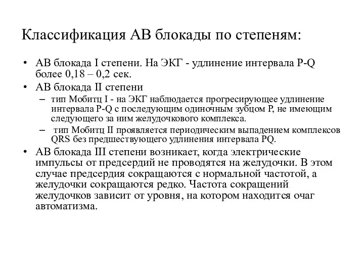 Классификация АВ блокады по степеням: АВ блокада I степени. На