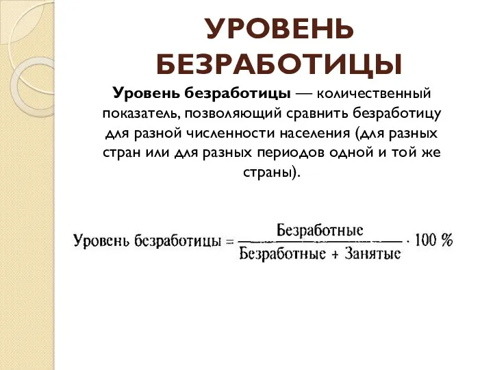 УРОВЕНЬ БЕЗРАБОТИЦЫ Уровень безработицы — количественный показатель, позволяющий сравнить безработицу для разной численности