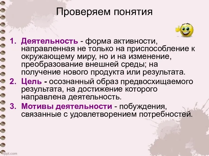 Проверяем понятия Деятельность - форма активности, направленная не только на