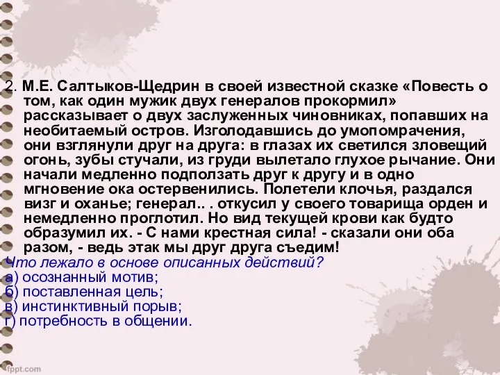 2. М.Е. Салтыков-Щедрин в своей известной сказке «Повесть о том,