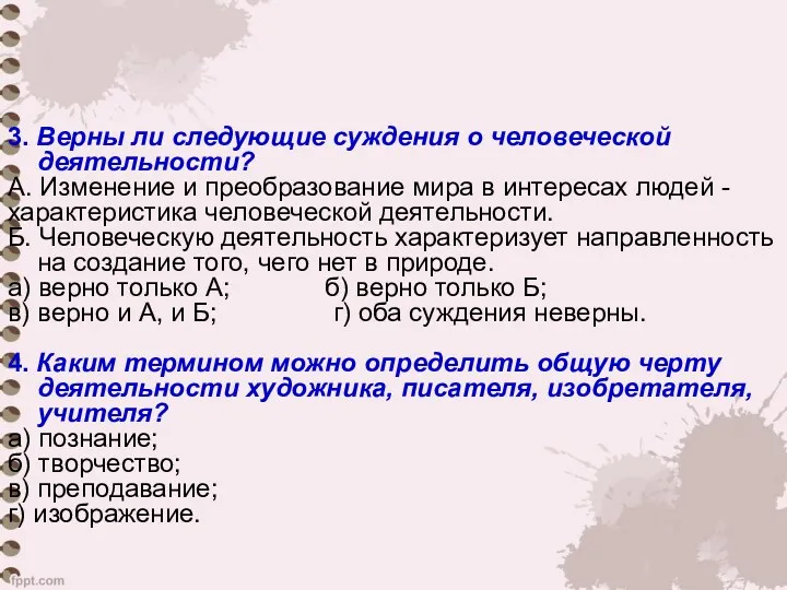 3. Верны ли следующие суждения о человеческой деятельности? А. Изменение