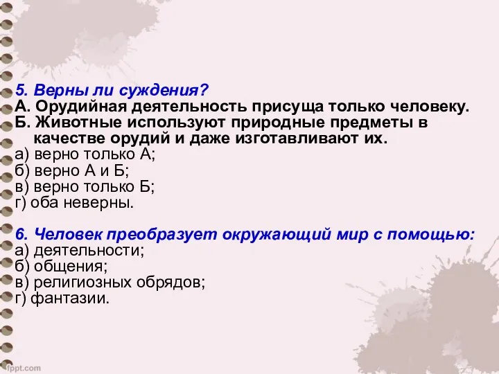 5. Верны ли суждения? А. Орудийная деятельность присуща только человеку.