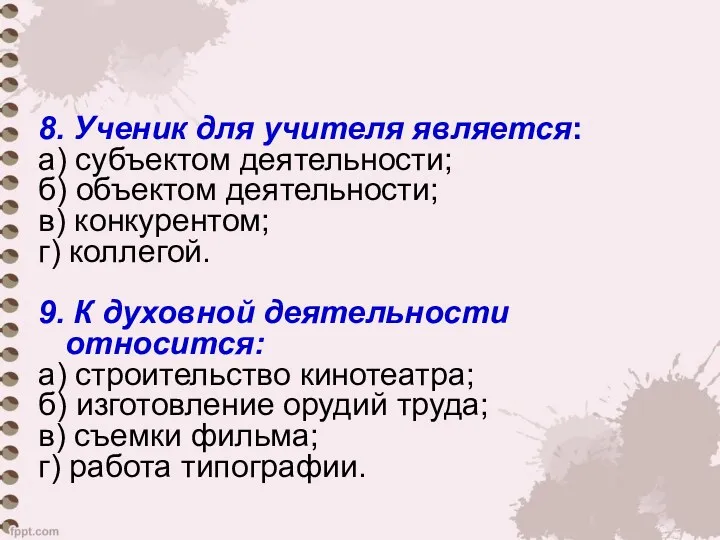 8. Ученик для учителя является: а) субъектом деятельности; б) объектом