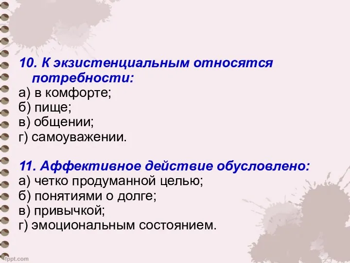 10. К экзистенциальным относятся потребности: а) в комфорте; б) пище;