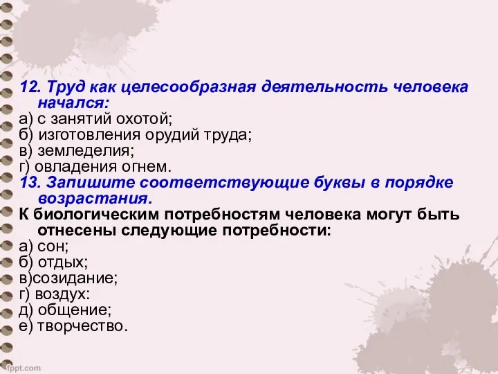 12. Труд как целесообразная деятельность человека начался: а) с занятий