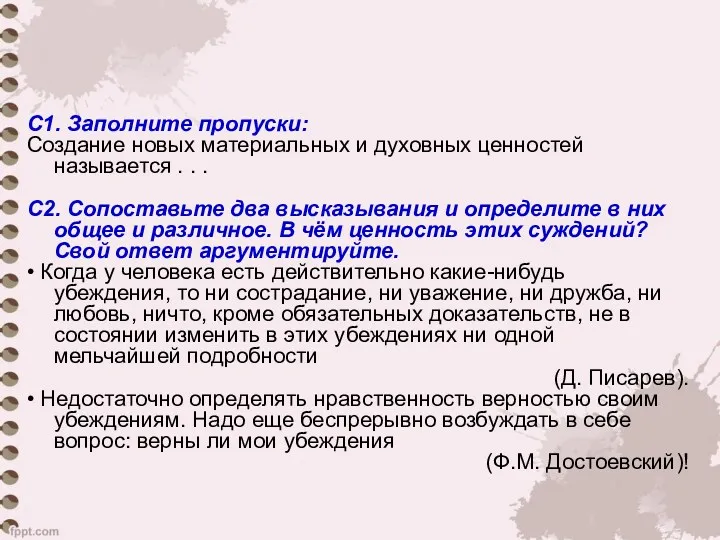 С1. Заполните пропуски: Создание новых материальных и духовных ценностей называется