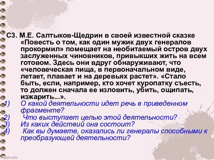 С3. М.Е. Салтыков-Щедрин в своей известной сказке «Повесть о том,