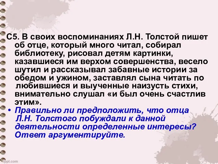 С5. В своих воспоминаниях Л.Н. Толстой пишет об отце, который