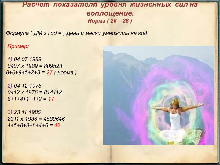 Расчет показателя уровня жизненных сил на воплощение. Норма ( 26 – 28 )