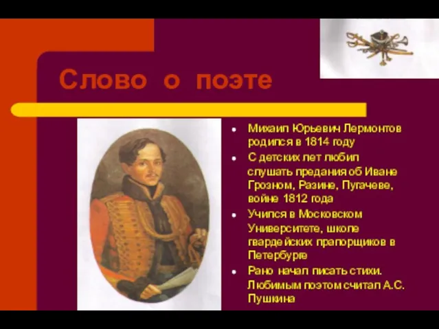 Слово о поэте Михаил Юрьевич Лермонтов родился в 1814 году
