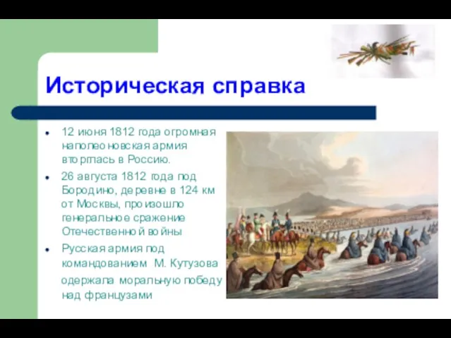 Историческая справка 12 июня 1812 года огромная наполеоновская армия вторглась