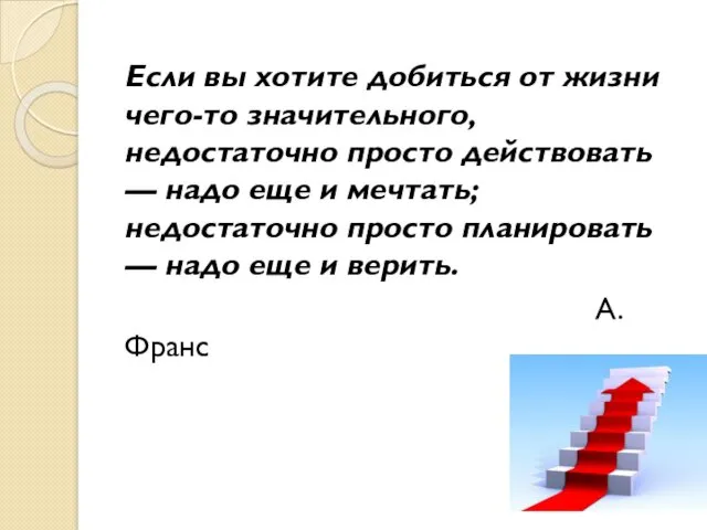 Если вы хотите добиться от жизни чего-то значительного, недостаточно просто