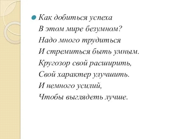 Как добиться успеха В этом мире безумном? Надо много трудиться