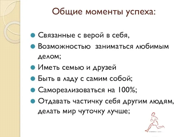 Общие моменты успеха: Связанные с верой в себя, Возможностью заниматься