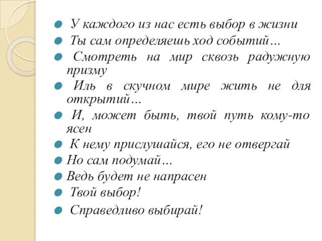 У каждого из нас есть выбор в жизни Ты сам