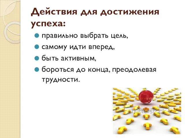 Действия для достижения успеха: правильно выбрать цель, самому идти вперед,
