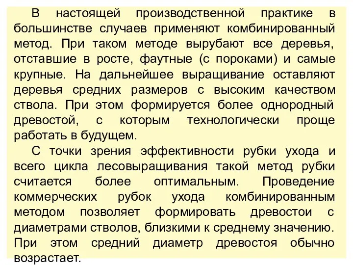 В настоящей производственной практике в большинстве случаев применяют комбинированный метод.