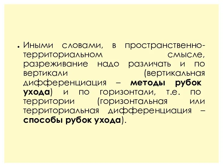 Иными словами, в пространственно-территориальном смысле, разреживание надо различать и по