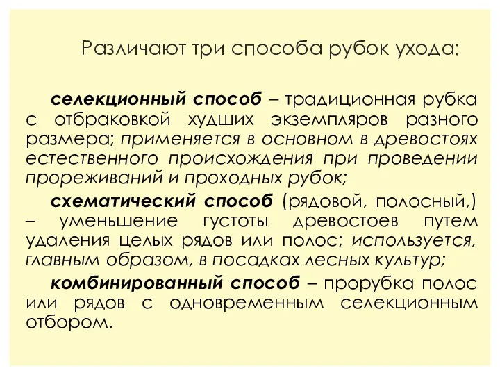 Различают три способа рубок ухода: селекционный способ – традиционная рубка