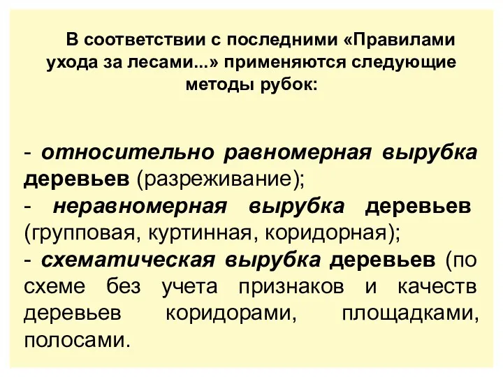 В соответствии с последними «Правилами ухода за лесами...» применяются следующие