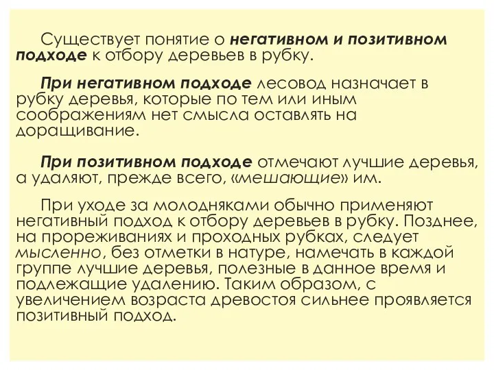 Существует понятие о негативном и позитивном подходе к отбору деревьев