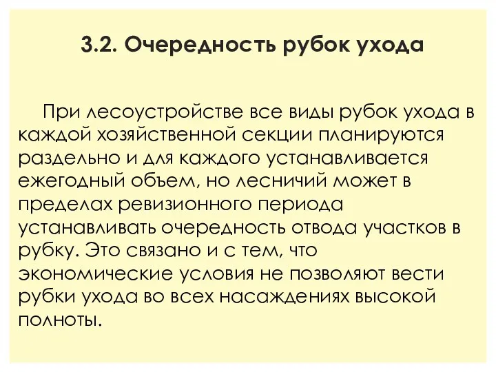 3.2. Очередность рубок ухода При лесоустройстве все виды рубок ухода