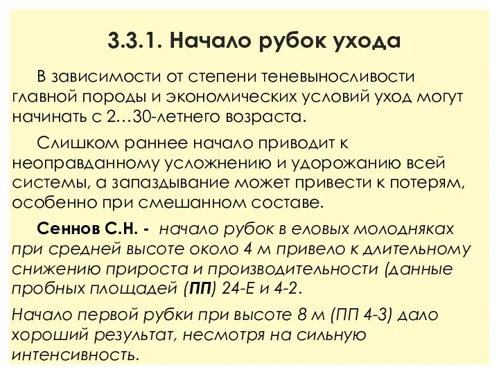 3.3.1. Начало рубок ухода В зависимости от степени теневыносливости главной