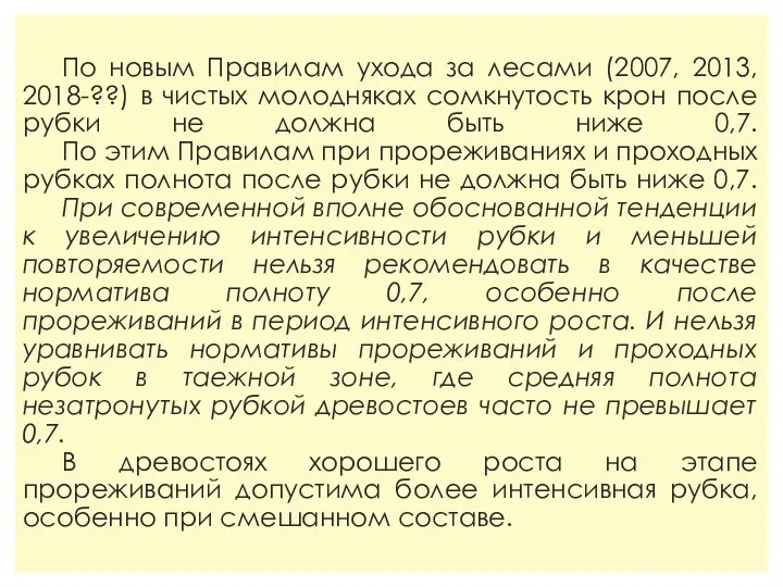 По новым Правилам ухода за лесами (2007, 2013, 2018-??) в