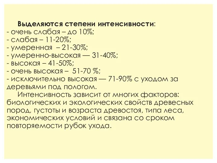 Выделяются степени интенсивности: - очень слабая – до 10%; -