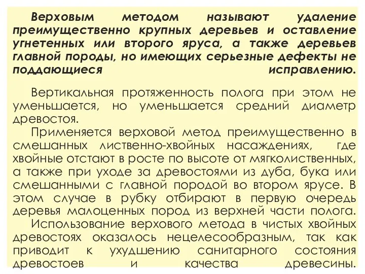 Верховым методом называют удаление преимущественно крупных деревьев и оставление угнетенных