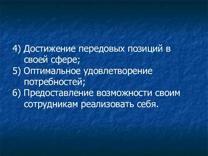 4) Достижение передовых позиций в своей сфере; 5) Оптимальное удовлетворение потребностей; 6) Предоставление