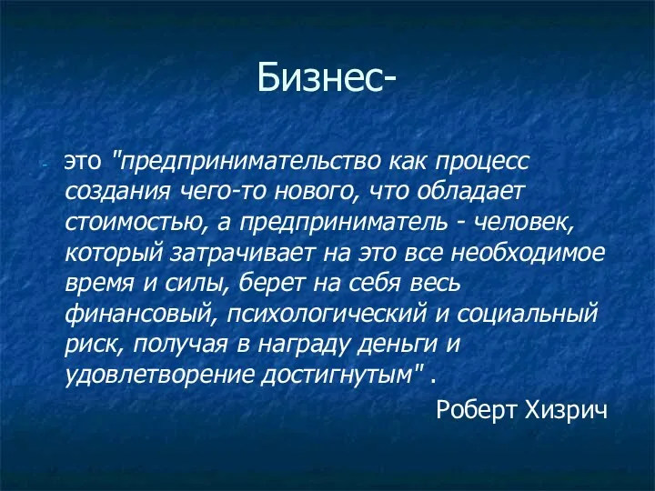 Бизнес- это "предпринимательство как процесс создания чего-то нового, что обладает стоимостью, а предприниматель