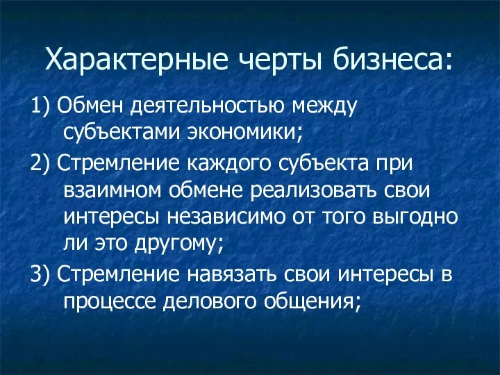 Характерные черты бизнеса: 1) Обмен деятельностью между субъектами экономики; 2) Стремление каждого субъекта