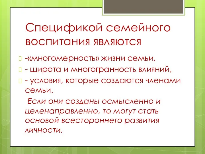 Спецификой семейного воспитания являются -«многомерность» жизни семьи, - широта и