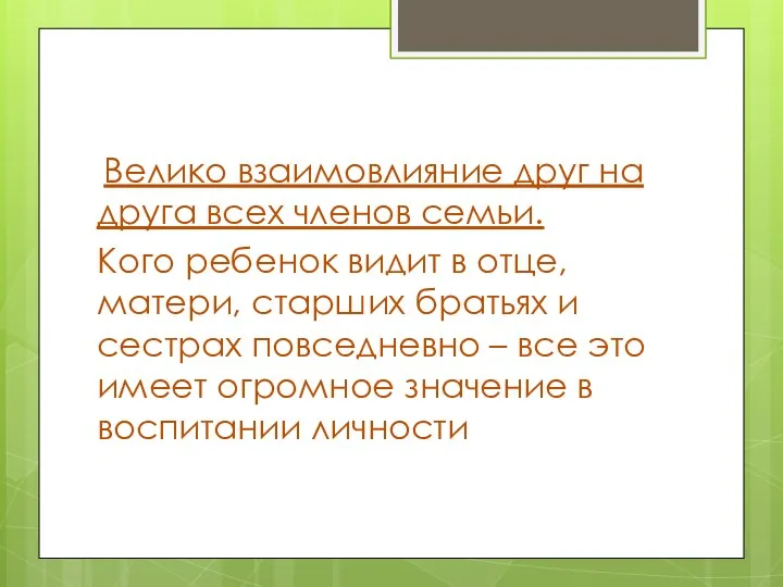 Велико взаимовлияние друг на друга всех членов семьи. Кого ребенок