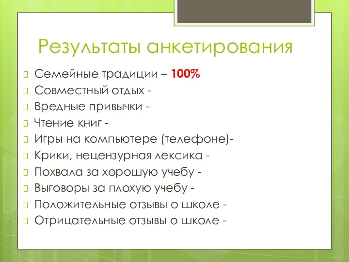 Результаты анкетирования Семейные традиции – 100% Совместный отдых - Вредные