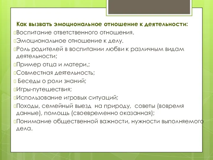 Как вызвать эмоциональное отношение к деятельности: Воспитание ответственного отношения. Эмоциональное