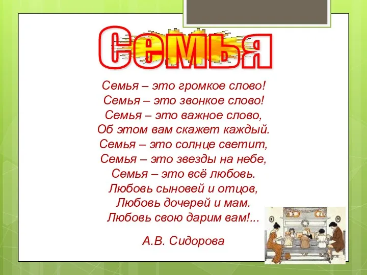 Семья Семья – это громкое слово! Семья – это звонкое