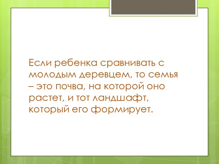 Если ребенка сравнивать с молодым деревцем, то семья – это