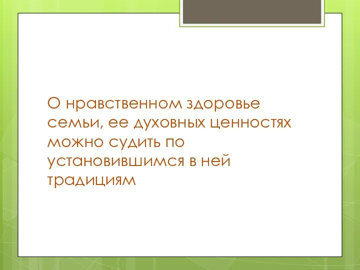 О нравственном здоровье семьи, ее духовных ценностях можно судить по установившимся в ней традициям