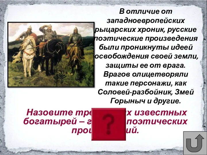 Назовите трех самых известных богатырей – героев поэтических произведений. В